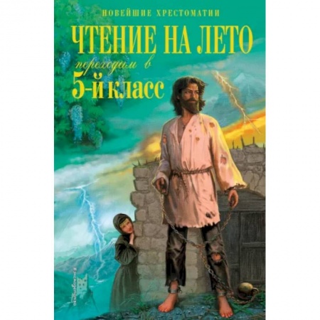 Литература, книга Чтение на лето. Переходим в 5-й класс купить по скидке