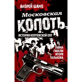 Московская копоть. История Коптевской ОПГ. Тайна гибели Игоря Талькова Московская копоть. История Коптевской ОПГ. Тайна гибели Игоря Талькова