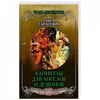 Каникулы для ангелов и демонов Каникулы для ангелов и демонов