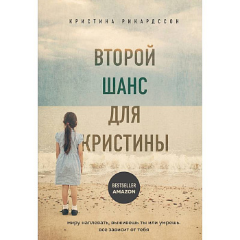 Второй шанс для Кристины. Миру наплевать, выживешь ты или умрешь. Все зависит от тебя Второй шанс для Кристины. Миру наплевать, выживешь ты или умрешь. Все зависит от тебя