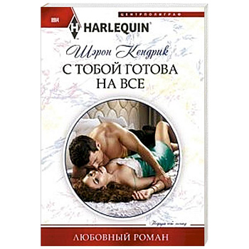 С тобой готова на все С тобой готова на все
