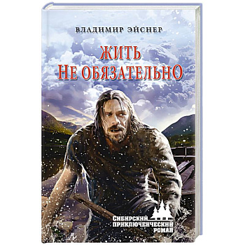 Жить не обязательно Жить не обязательно