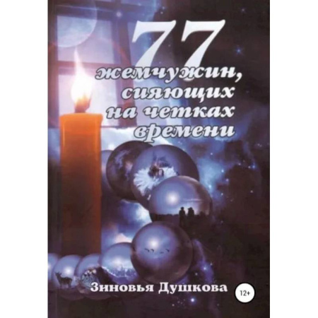 Другие эзотерические учения, книга 77 жемчужин, сияющих на чётках Времени купить по скидке