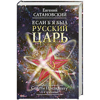 Если б я был русский царь. Советы Президенту Если б я был русский царь. Советы Президенту