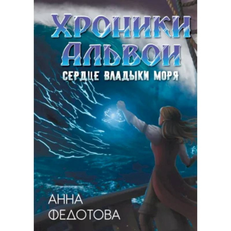 Русское фэнтези, книга Сердце владыки моря купить по скидке