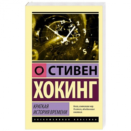 Астрономия, книга Краткая история времени купить по скидке