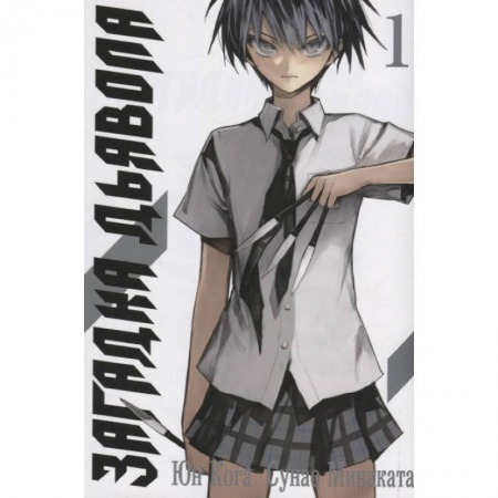 Кроссворды, головоломки, комиксы, книга Загадка Дьявола.Том 1 купить по скидке