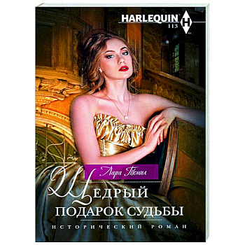 Щедрый подарок судьбы Щедрый подарок судьбы