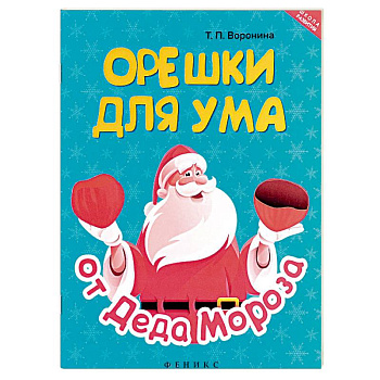 Орешки для ума от Деда Мороза Орешки для ума от Деда Мороза