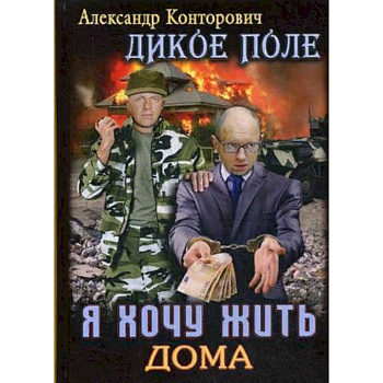 Дикое поле. Книга 1: Я хочу жить дома Дикое поле. Книга 1: Я хочу жить дома
