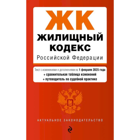 Жилищное и семейное право, книга Жилищный кодекс РФ. В ред. на 01.02.25 с табл. изм. и указ. суд. практ. / ЖК РФ купить по скидке