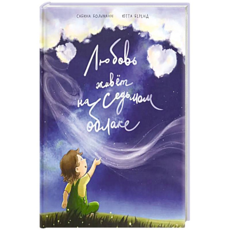 Отечественная литература для детей, книга Любовь живет на седьмом облаке купить по скидке
