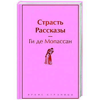 Страсть. Рассказы Страсть. Рассказы