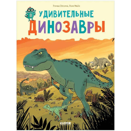 Доисторическая жизнь. Динозавры, книга Удивительные динозавры купить по скидке