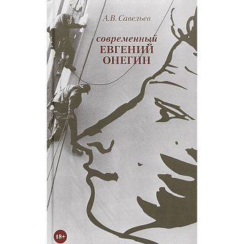 Современный Евгений Онегин Современный Евгений Онегин