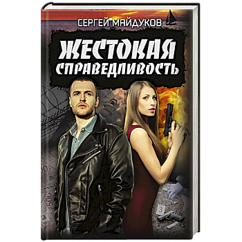 Жестокая справедливость