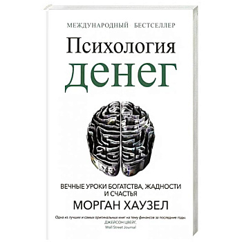 Психология денег. Вечные уроки богатства, жадности и счастья Психология денег. Вечные уроки богатства, жадности и счастья