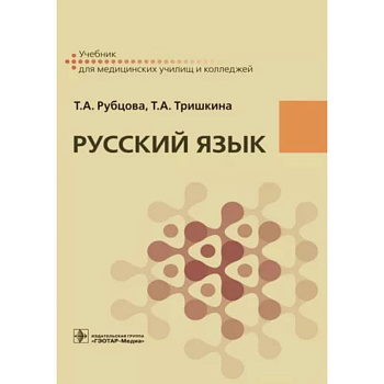 Русский язык. Учебник для СПУ Русский язык. Учебник для СПУ