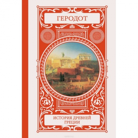 Всемирная история, книга История Древней Греции купить по скидке