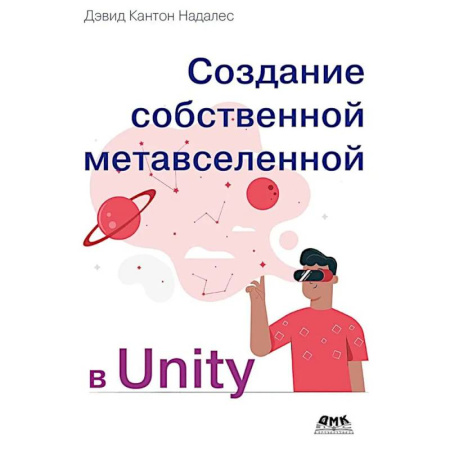 Компьютерные игры, книга Создание собственной метавселенной в Unity купить по скидке
