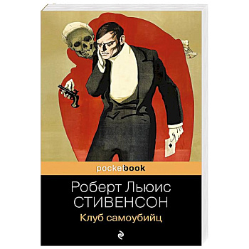 Клуб самоубийц Клуб самоубийц