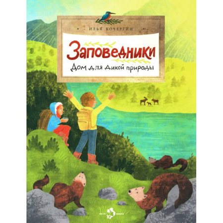 Познавательная литература, книга Заповедники. Дом для дикой природы купить по скидке