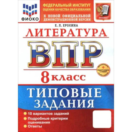 Литература, книга ВПР. Литература. 8 класс. 10 вариантов. Типовые задания купить по скидке