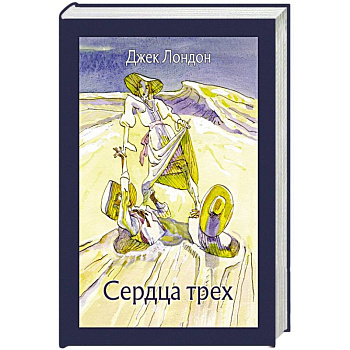 Сердца трех Сердца трех