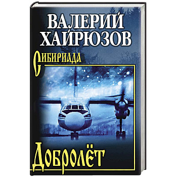 Добролёт Добролёт