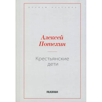 Крестьянские дети Крестьянские дети