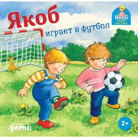 Повести и рассказы о детях, книга Якоб играет в футбол купить по скидке