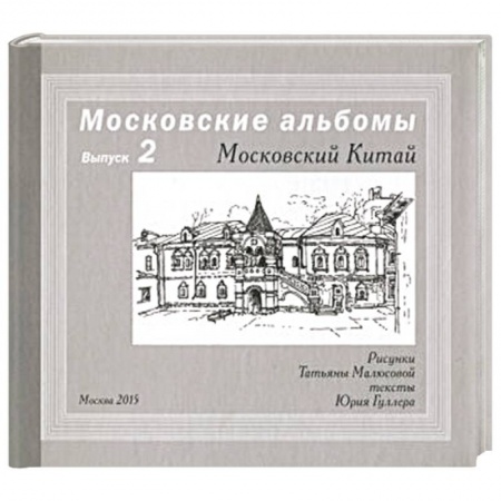 Всемирная история, книга Московский Китай купить по скидке