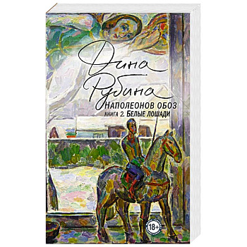 Наполеонов обоз. Книга 2. Белые лошади Наполеонов обоз. Книга 2. Белые лошади