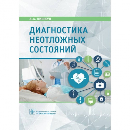 Первая медицинская помощь. Неотложная терапия, книга Диагностика неотложных состояний купить по скидке