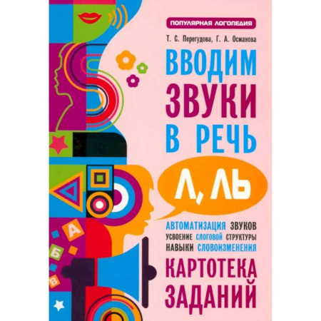 Упражнения по развитию и коррекции речи, книга Вводим звуки Л, Ль в речь. Картотека заданий купить по скидке