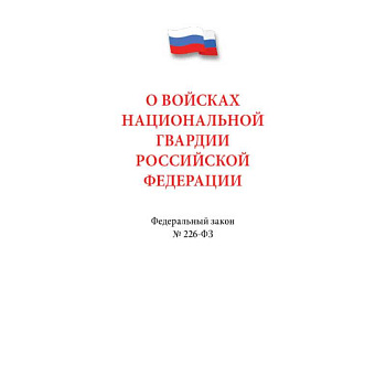 О войсках национальной гвардии РФ. О войсках национальной гвардии РФ.