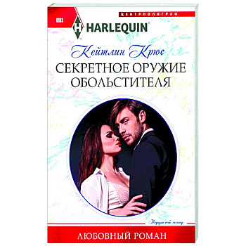 Секретное оружие обольстителя Секретное оружие обольстителя