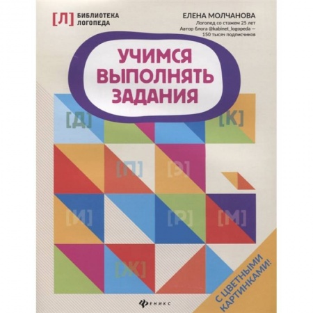 Логопедия, книга Учимся выполнять задания купить по скидке