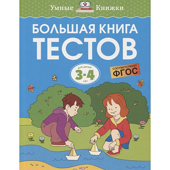 Большая книга тестов 3-4 года Большая книга тестов 3-4 года