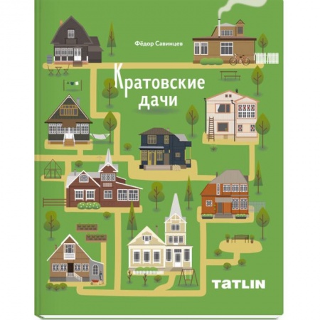 Градостроительство и архитектура, книга Кратовские дачи купить по скидке