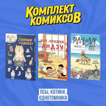 Комиксы. Манга. Фэнтези, книга Кот-призрак Андзу. Идказая 'Сибата'. Мальчик и пёс (комплект). Манга купить по скидке