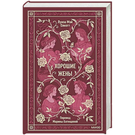 Зарубежная современная проза, книга Хорошие жены. Вечные истории купить по скидке