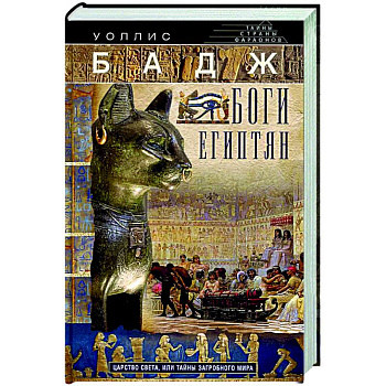 Боги египтян. Царство света, или Тайны загробного мира Боги египтян. Царство света, или Тайны загробного мира