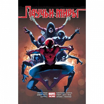 Омнибус. Паучьи Миры