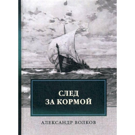 Исторические повести и рассказы, книга След за кормой купить по скидке