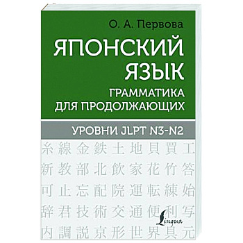 Японский язык. Грамматика для продолжающих. Уровни JLPT N3-N2 Японский язык. Грамматика для продолжающих. Уровни JLPT N3-N2