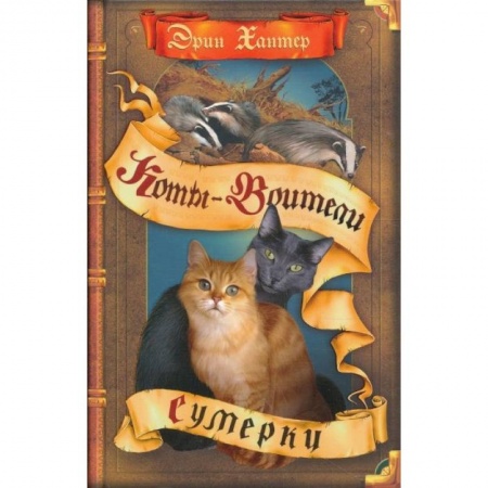 Мистика. Фантастика. Фэнтези, книга Сумерки купить по скидке