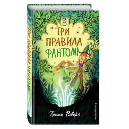 Мистика. Фантастика. Фэнтези, книга Три правила фантома купить по скидке