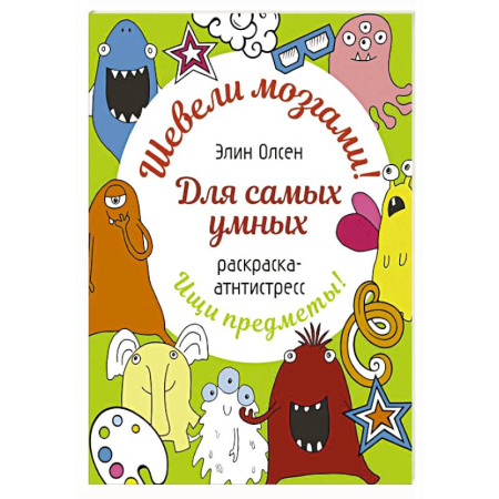 Развивающие раскраски, книга Для самых умных. Раскраска-антистресс купить по скидке