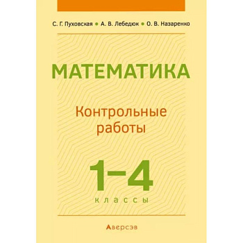 Математика.  1 - 4 кл. Контрольные работы Математика.  1 - 4 кл. Контрольные работы